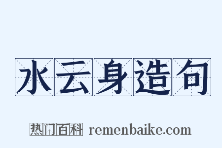 水云身造句是什么意思的图片